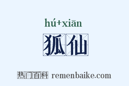 狐仙是什么意思的图片